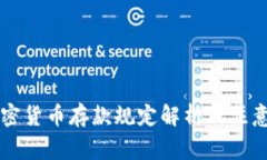 CF加密货币存款规定解析及