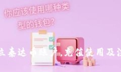 如何开立泰达币账户，充