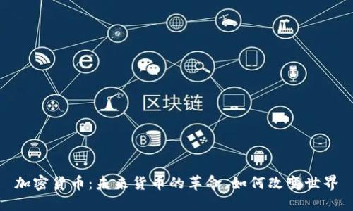 加密货币：未来货币的革命，如何改变世界
