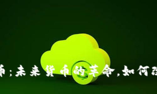加密货币：未来货币的革命，如何改变世界