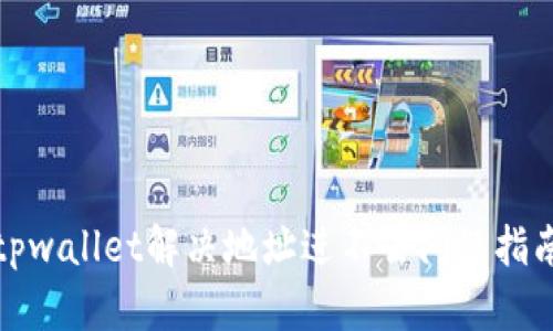 tpwallet解决地址进不去问题指南