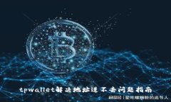 tpwallet解决地址进不去问题