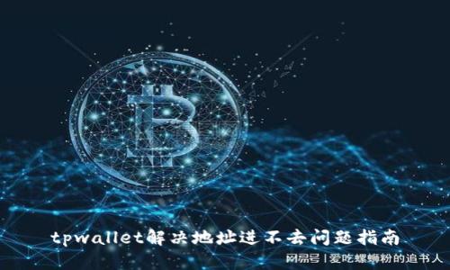 tpwallet解决地址进不去问题指南
