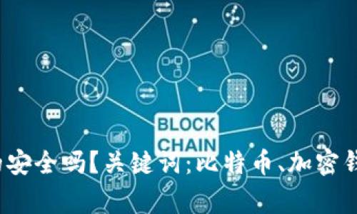 比特币加密钱包：真的安全吗？关键词：比特币、加密钱包、安全/guanjianci