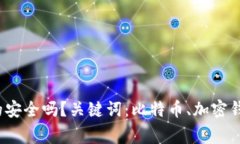 比特币加密钱包：真的安