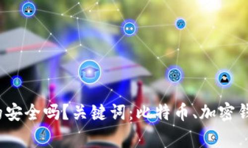 比特币加密钱包：真的安全吗？关键词：比特币、加密钱包、安全/guanjianci