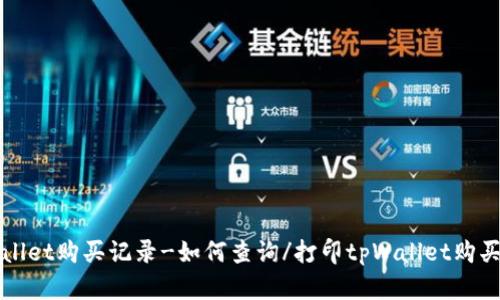tpWallet购买记录-如何查询/打印tpWallet购买记录