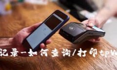 tpWallet购买记录-如何查询