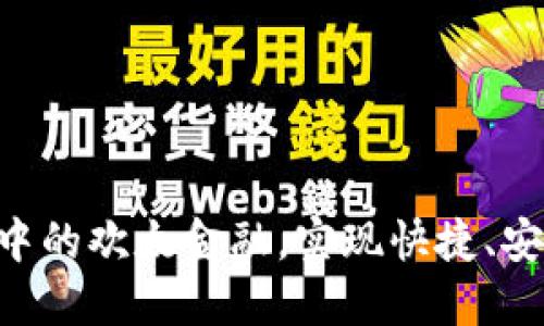 了解OPPO钱包APP中的欢太金融，实现快捷、安全、便利的理财管理