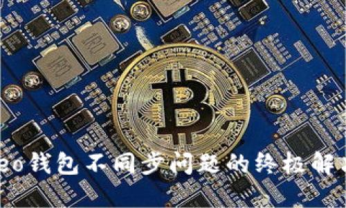 解决leo钱包不同步问题的终极解决方案