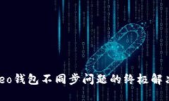 解决leo钱包不同步问题的