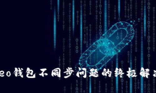 解决leo钱包不同步问题的终极解决方案
