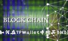 如何在TPWallet中购买BNB？