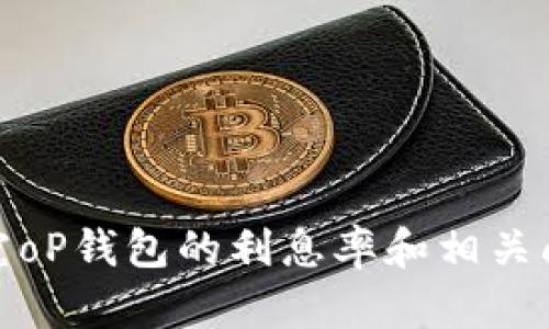 探究oP钱包的利息率和相关问题