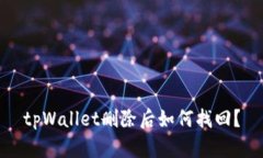 tpWallet删除后如何找回？
