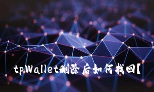 tpWallet删除后如何找回？