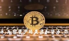 图片加密虚拟货币：加密