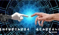从零基础开始学习加密货
