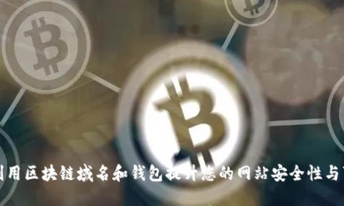 如何利用区块链域名和钱包提升您的网站安全性与可信度