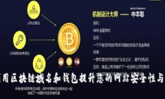 如何利用区块链域名和钱