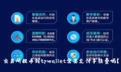 交易所提币到tpwallet需要支