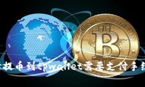 交易所提币到tpwallet需要支付手续费吗？