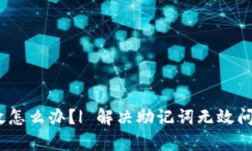tpWallet助记词无效怎么办？| 解决助记词无效问题的方法/tpWallet