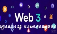 tpWallet助记词无效怎么办？