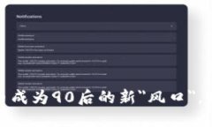 探究加密货币成为90后的新