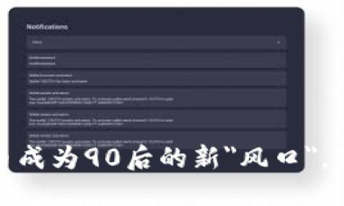 探究加密货币成为90后的新