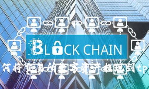 教你如何将交易所数字资产提现到tpWallet