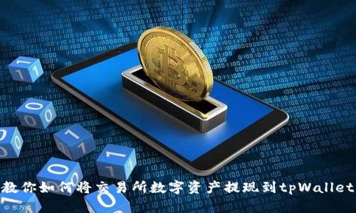 教你如何将交易所数字资产提现到tpWallet
