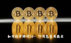 如何打开游戏ID- TP钱包使