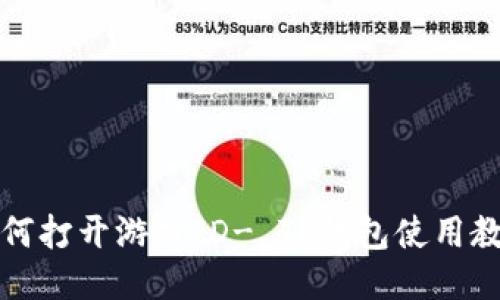 如何打开游戏ID- TP钱包使用教程