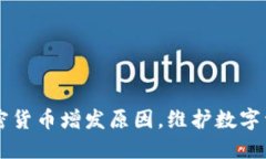 了解加密货币增发原因，