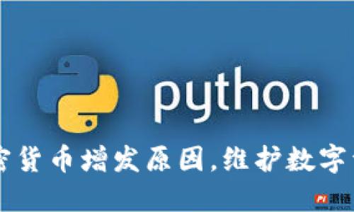 了解加密货币增发原因,维护数字资产价值