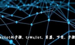 苹果下载tpWallet的步骤, 