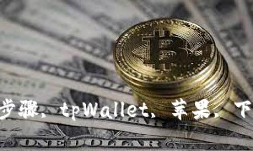 苹果下载tpWallet的步骤, tpWallet, 苹果, 下载, 步骤/guanjianci