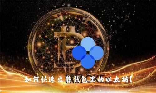 如何快速出售钱包里的以太坊？