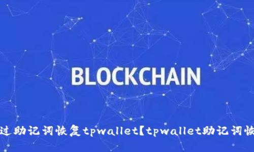 如何通过助记词恢复tpwallet？tpwallet助记词恢复教程