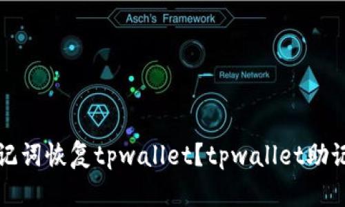 如何通过助记词恢复tpwallet？tpwallet助记词恢复教程