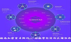 越南加密货币游戏，一场