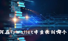 如何在TpWallet中查收到哪个