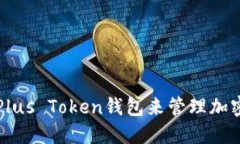 如何使用Plus Token钱包来管