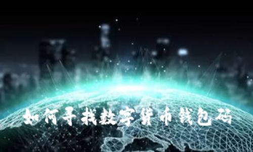 如何寻找数字货币钱包码