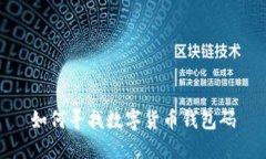 如何寻找数字货币钱包码