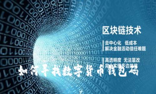 如何寻找数字货币钱包码