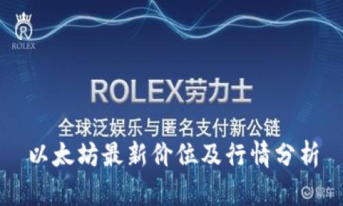 以太坊最新价位及行情分析
