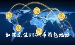 如何充值USDT币钱包地址