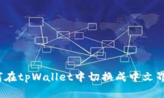 如何在tpWallet中切换成中文
